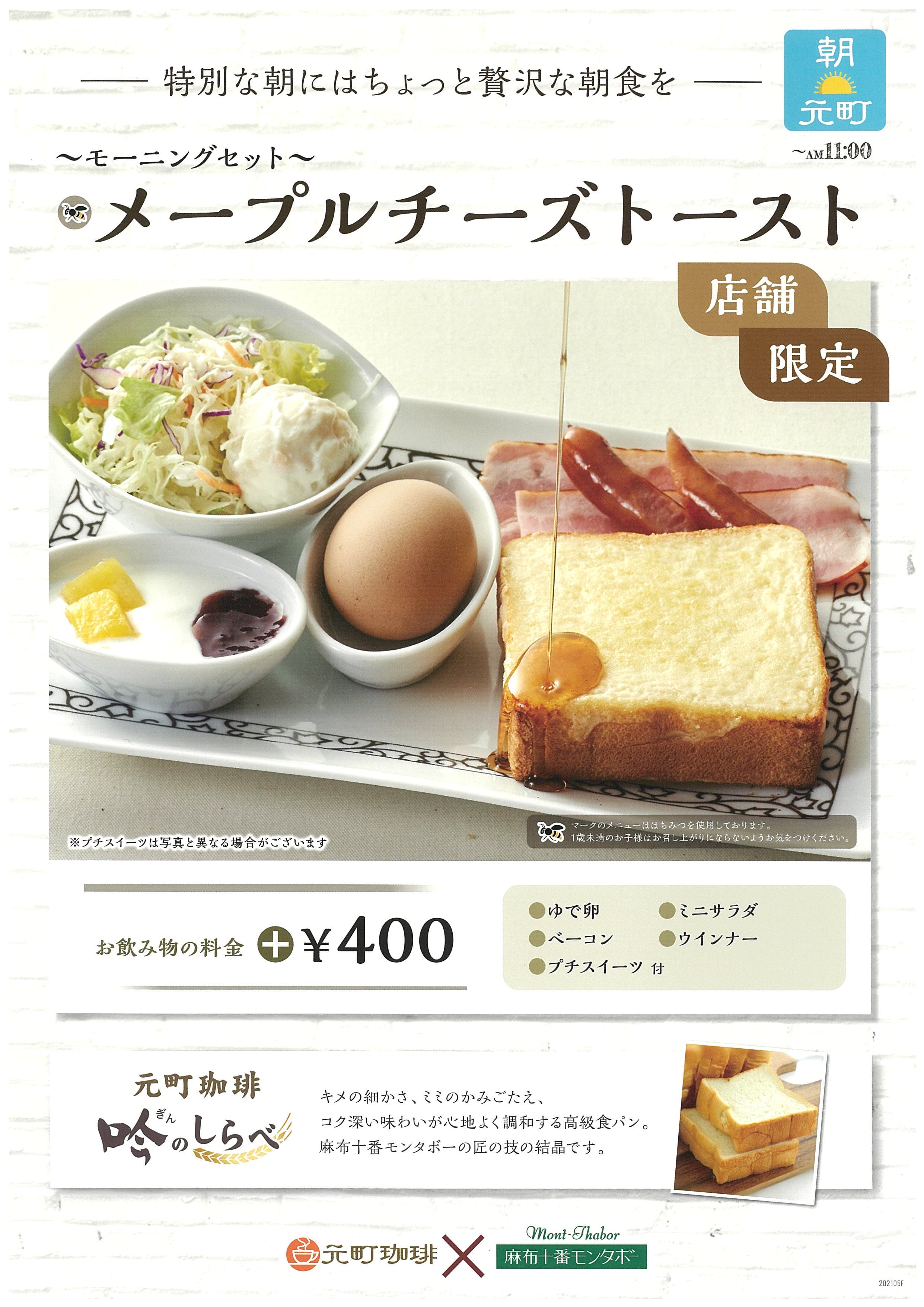 東新潟の離れ限定のモーニングセット！メープルチーズトーストで特別な朝にちょっと贅沢な朝食を